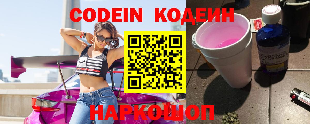 Кодеиновый сироп Lean напиток Lean (лин)  Вход с VPN  Первоуральск  Codein Purple Drank 